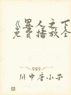 《异人之下2》免费播放全集