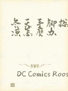 冬天手脚总是冰凉怎么办