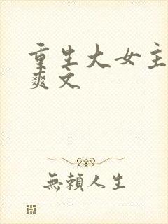 重生大女主复仇爽文