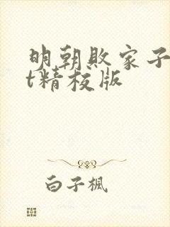 明朝败家子txt精校版