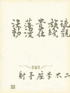 没落贵族琉璃川动漫在线观看全集