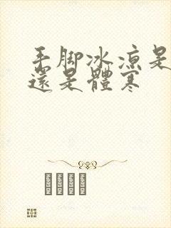 手脚冰凉是宫寒还是体寒