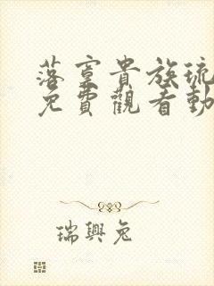 落寞贵族琉璃川免费观看动漫全集