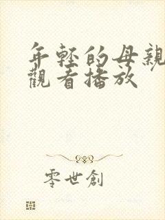 年轻的母亲在线观看播放封面