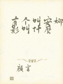 有个叫安娜的电影叫什么