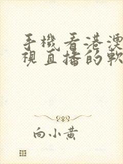 手机看港澳台电视直播的软件