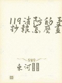 119消防的手抄报怎么画