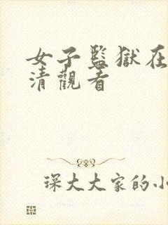 女子监狱在线高清观看