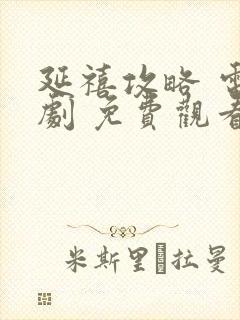 延禧攻略 电视剧 免费观看