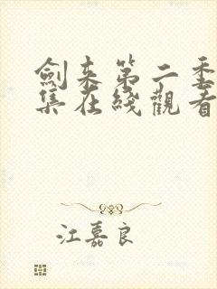 剑来第二季第4集在线观看免费完整版