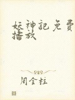 妖神记免费全集播放