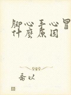 脚心手心冒汗是什么原因封面