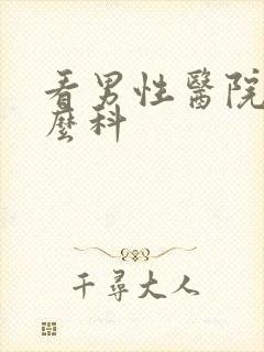 看男性医院挂什么科