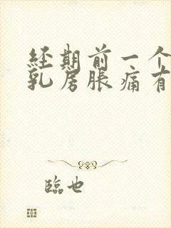 经期前一个星期乳房胀痛有硬块