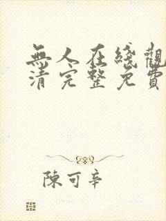 无人在线观看高清完整免费完整版