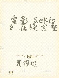 电影《ekis》在线完整版