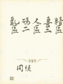 乱码人妻精品一区二区三区