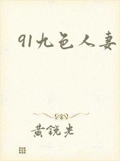 91九色人妻露封面