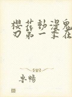 樱花动漫鬼灭之刃第一季在线观看