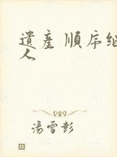 遗产 顺序继承人