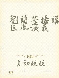 刘兰芳播讲的赵匡胤演义