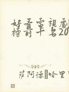 好看电视剧排行榜前十名2022评分高