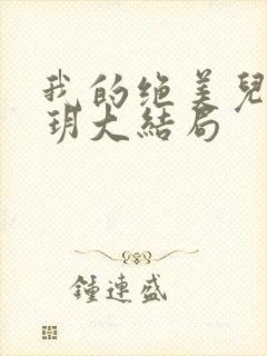 我的绝美儿媳苏玥大结局