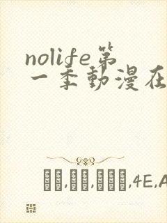 nolife第一季动漫在线观看