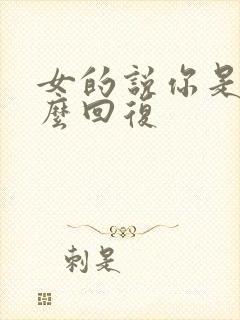 女的说你是该怎么回复