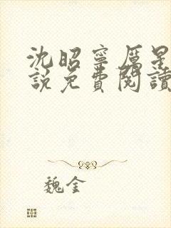 沈昭宁厉星珩小说免费阅读最新章节