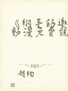 《纲手的邀请》动漫免费观看全集