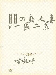 たちの熟人妻av一区二区封面