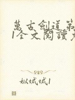 万古剑道第一仙1全文阅读免费