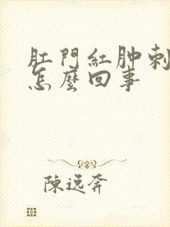 肛门红肿刺疼是怎么回事封面