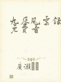 九辰风云录动漫免费看