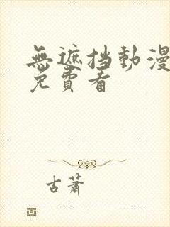 无遮挡动漫在线免费看