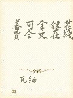 姜可金银花露免费全文在线阅读