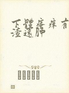 下体瘙痒有豆腐渣还肿