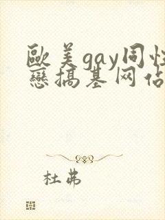 欧美gay同性恋搞基网站