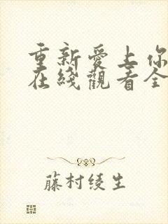 重新爱上你泰剧在线观看全集免费高清