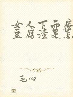 女人下面瘙痒有豆腐渣是怎么回事用什么药封面