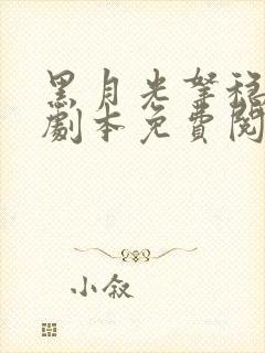 黑月光拿稳be剧本免费阅