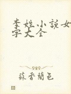 李姓小说女主名字大全