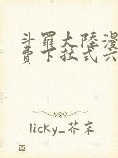 斗罗大陆漫画免费下拉式六漫画网