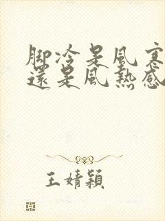 脚冷是风寒感冒还是风热感冒