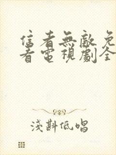 信者无敌免费观看电视剧全集封面