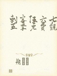 刺客伍六七第季五季免费观看