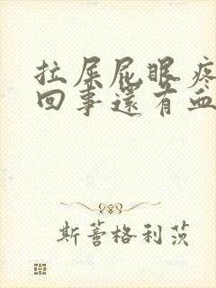 拉屎屁眼疼怎么回事还有血