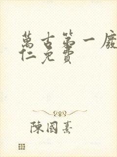 万古第一废材陆仁免费