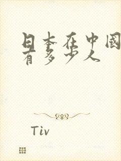 日本在中国间谍有多少人